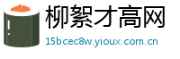 柳絮才高网